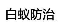 渝水白蚁治理消杀